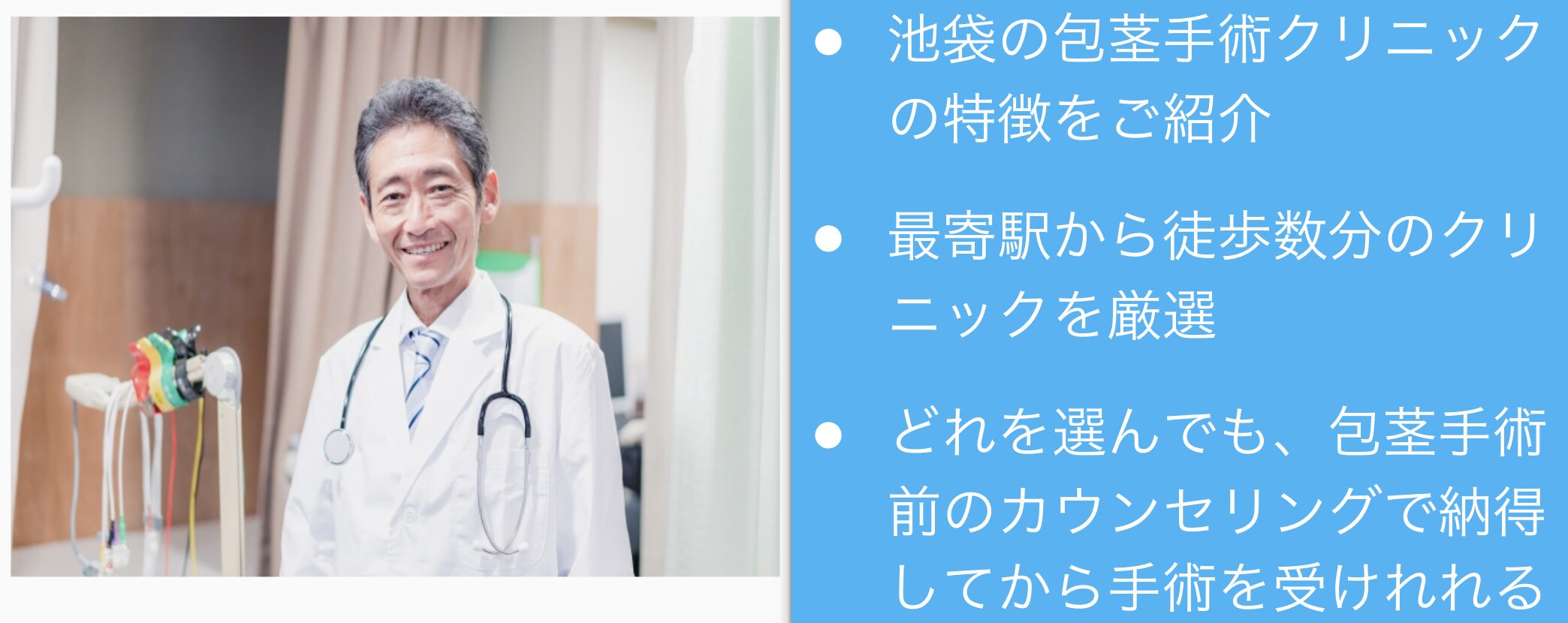 包茎治療　池袋